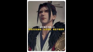 【不良人】李茂贞历史原型，乱世枭雄，却至终不敢称帝 #国漫 #画江湖之不良人 #历史人物 #历史