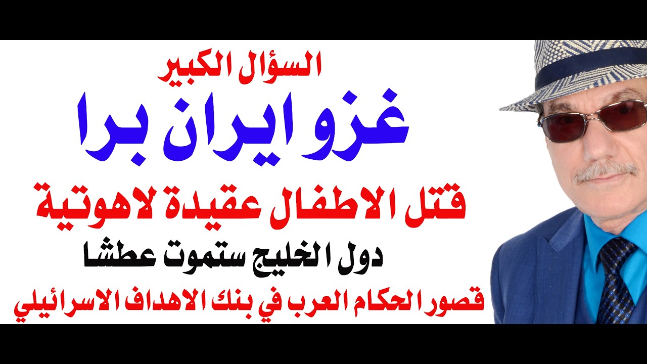 د.أسامة فوزي # 5041 - غزو ايران برا