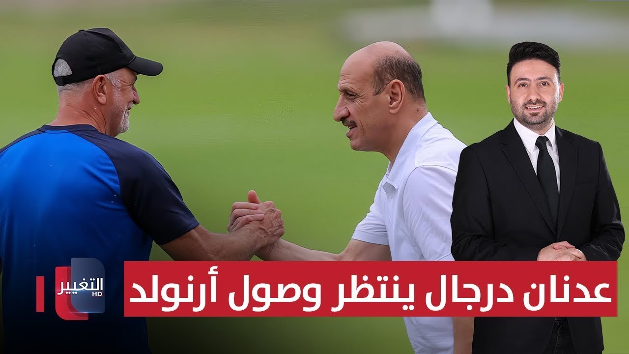 فيديو | عدنان درجال ينتظر وصول أرنولد | ملاعب