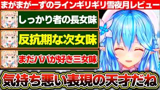 ラインのギリギリを爆走するまがまがーずの雪夜月レビュー【ホロライブ/雪花ラミィ/桃鈴ねね】