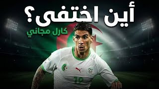 Où est passé le joueur algérien Carl Medjani ? Et à quoi ressemble-t-il aujourd'hui, après que tout le monde l'ait oublié ?