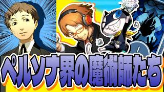 【好きゆえに】P3・P4・P5の魔術師アルカナに対してお気持ち表明してしまうwww©ATLUS ©SEGA【P4G】【ペルソナ3】【ペルソナ4】【ペルソナ5】【友近健二/花村陽介/モルガナ】
