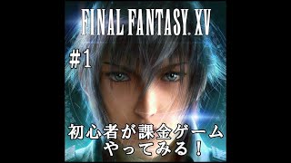 【実況１】【ファイナルファンタジー15：新たなる王国】初心者が課金ゲームやってみる！！