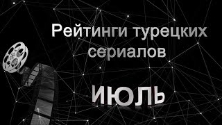 Рейтинги Турецких Сериалов за ИЮЛЬ