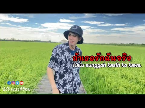 ถ้าเธอรักฉันจริง (kalu Sunggoh Kasih ko kawe) ต้นฉบับ Fai kencrut