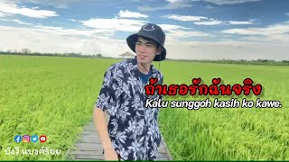 Download lagu ถ้าเธอรักฉันจริง (kalu Sunggoh Kasih ko kawe) ต้นฉบับ Fai kencrut mp3