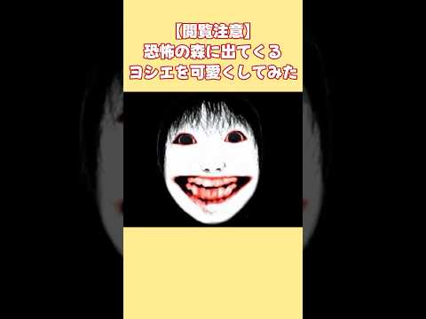【2ch面白スレ】【閲覧注意】恐怖の森に出てくるヨシエを可愛くしてみた #shorts