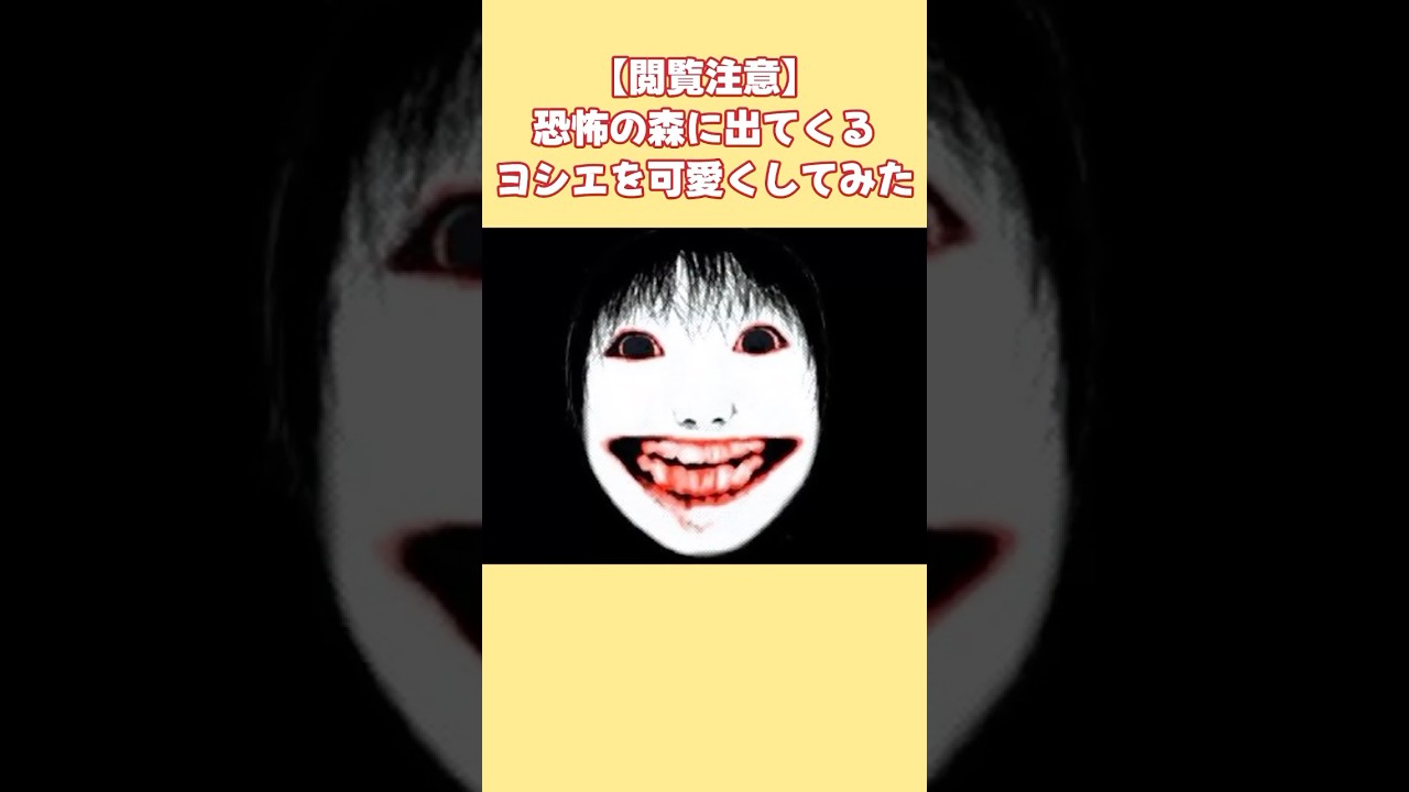【2ch面白スレ】【閲覧注意】恐怖の森に出てくるヨシエを可愛くしてみた #shorts
