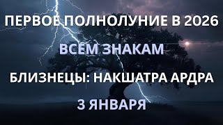 МОЩНОЕ ПОЛНОЛУНИЕ В БЛИЗНЕЦАХ 3 ЯНВАРЯ 2026 | ПОДРОБНЫЙ РАЗБОР ВСЕМ ЗНАКАМ
