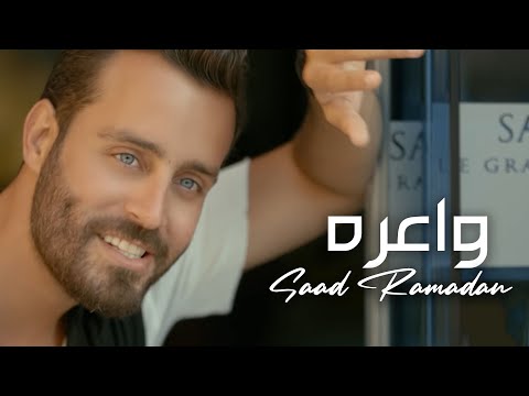 واعرة سعد رمضان