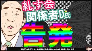 【関係者D氏】小笠原理恵氏とコラボ！れいわと保守党の共通点^0^;　【糺す会】佐藤健次氏が連日保守党と島田氏を告発！麒麟牙さんXご返信ありがとうございます