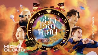 ช่วงเวลาพิเศษ – F.HERO x Txrbo x J JAZZSPER x เก่ง ธชย