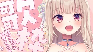 - 【 歌枠/singing stream 】桜が満開だね~🌸karaoke【#彩雲のの / #新人Vtuber】