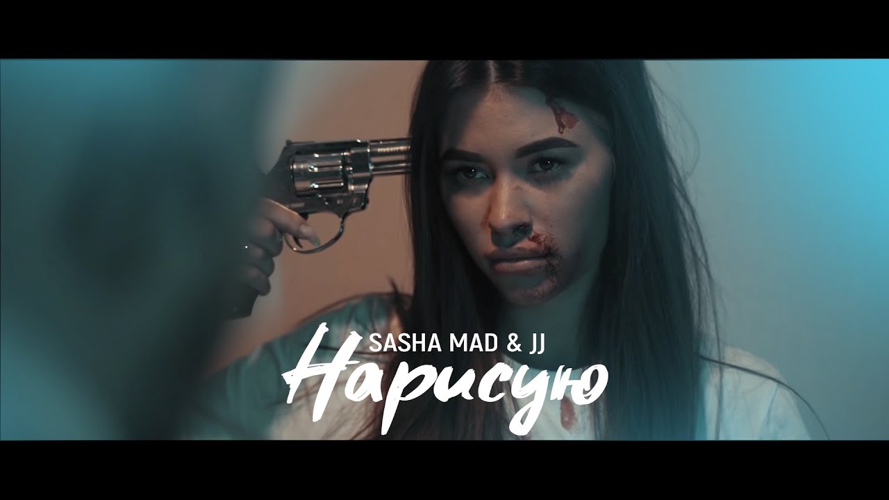 Sasha Mad & JJ — Нарисую