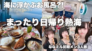 【熱海日帰り旅】海に浮かぶ絶景温泉!?まったり女子旅♨