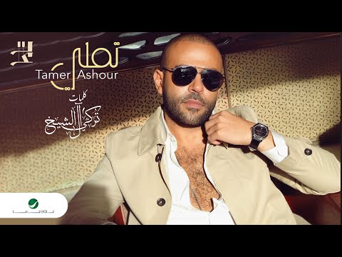 صورة البوم تيجي نتراهن تامر عاشور