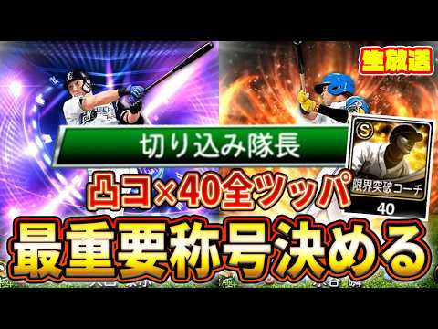 最強戦前日！全称号を徹底解説【プロスピA】