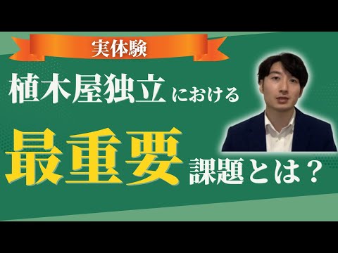 情報管理学科 【重要】植木屋・造園業・庭師の独立開業のポイント