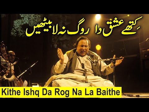 Kithe Ishq Da Rog Na La Bethin Nusrat fateh ali khan qawwali کتھے عشق دا روگ |NFAK| Qawwali Network