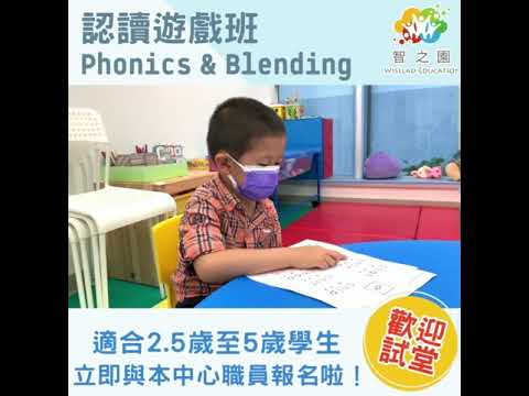 【認讀遊戲班——Phonics and Blending Section】