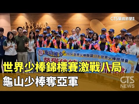 世界少棒錦標賽激戰八局　龜山少棒奪亞軍