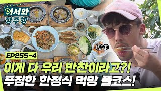 메인 생선구이와 불고기부터 다양한 각종 반찬들까지! 상 다리 부서질 거 같은 한 상에 화들짝 놀란 독일 친구들👀 l #어서와정주행​ l #MBCevery1 l EP.255-4
