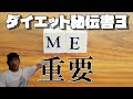 【ダイエット秘伝書3】理解編~自分を理解する~