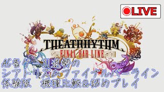 AC音ゲー引退勢の「シアトリズム ファイナルバーライン」機種選定＆環境論