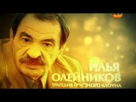 Илья Олейников. Трагедия грустного клоуна (2012)