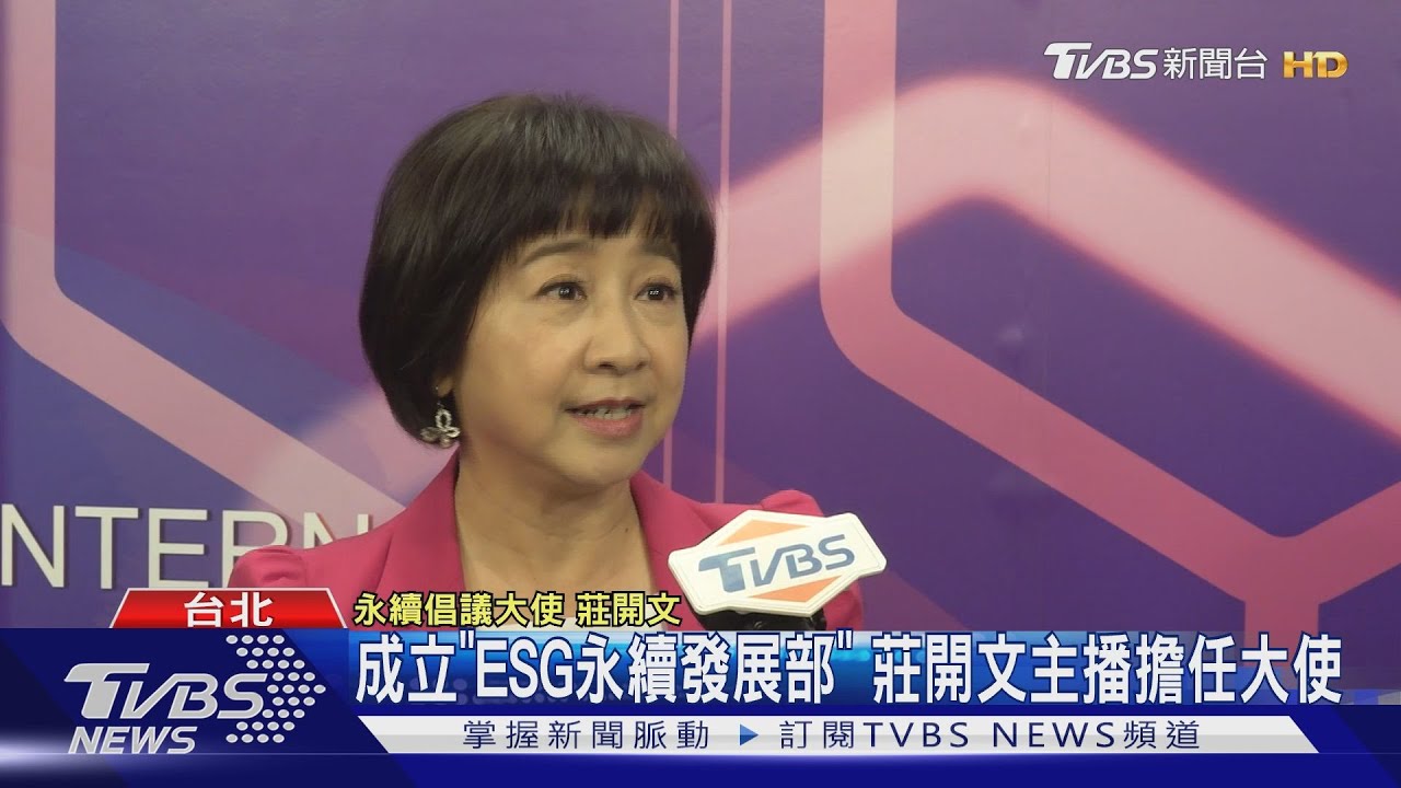 成立「ESG永續發展部」 莊開文主播擔任大使