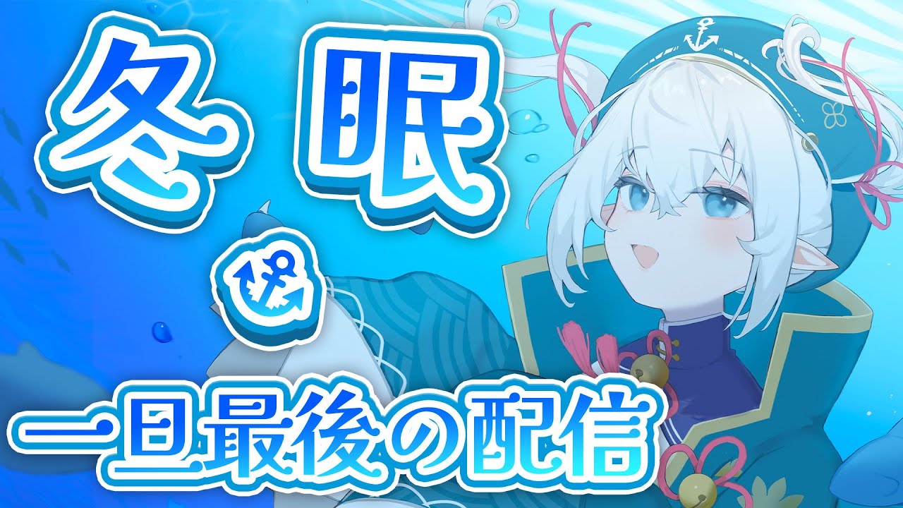 【雑談】ちょっと冬眠するわ。【我王むすび】