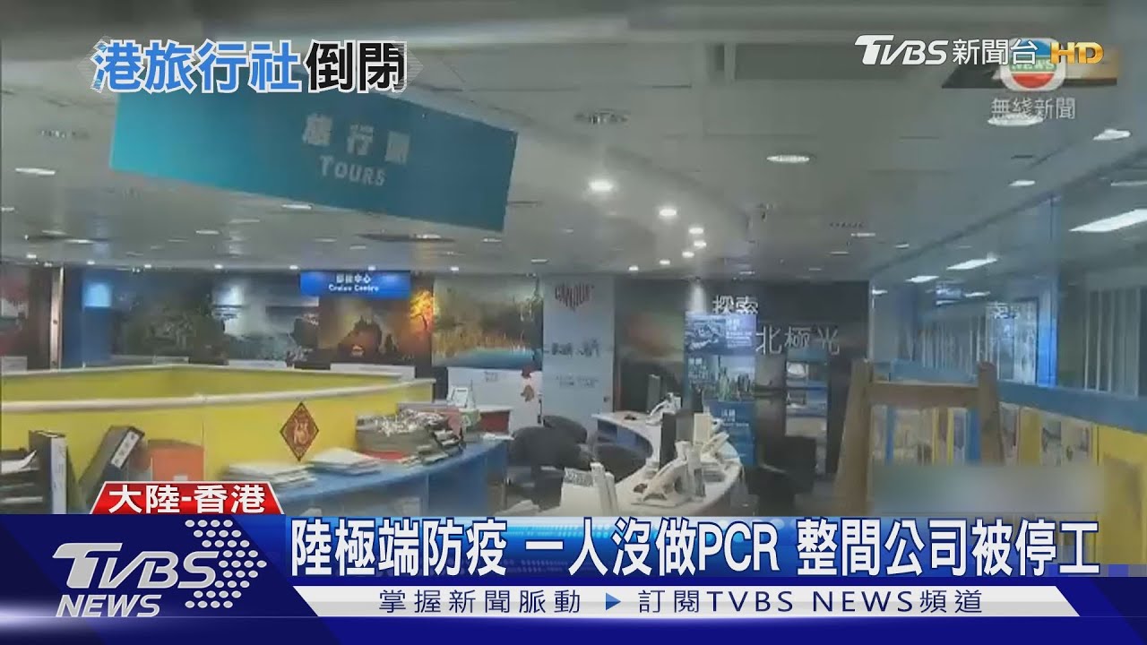 陸極端防疫 大火黑煙臨頭照樣排隊PCR!港龍頭旅行社倒閉
