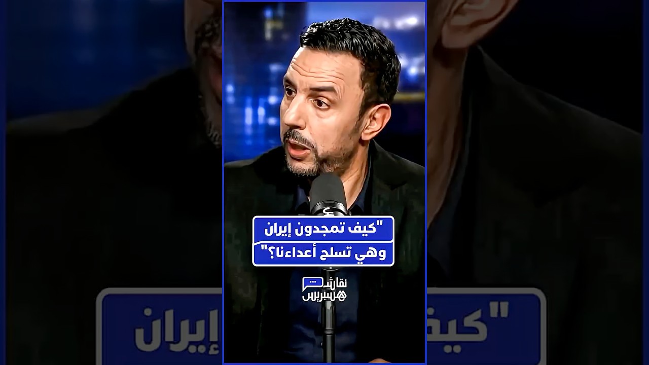 الصنايبي ينتقد تيارات تهاجم حلفاء المغرب وتدافع عن إيران thumbnail