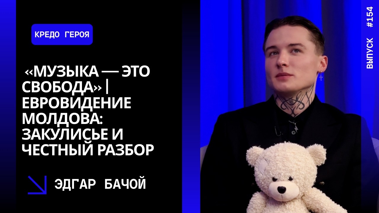 Выпуск 154. «Музыка — это свобода» | Евровидение Молдова: закулисье и честный разбор. Эдгар Бачой