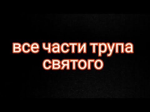 все части трупа святого всё о них как получить? как использовать?