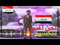 ريمكس لحن أغنية ( بيكيسي ) جلال الزين | غزوان الفهد 2019 ريمكس لحن أغنية ( بيكيسي ) جلال الزين | غزوان الفهد 2019