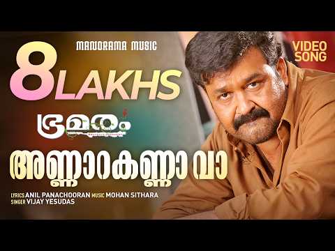 Annarakanna Vaa | Bhramaram | Vijay Yesudas | Anil Panachooran |  Mohan Sithara | Film Songs