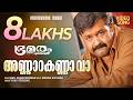 Annarakanna Vaa Bhramaram Vijay Yesudas Anil Panachooran Mohan Sithara Film Songs