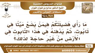 [356 -954] ما حكم وضع الميت في تابوت، ثم دفنه مع التابوت؟ الشيخ صالح الفوزان