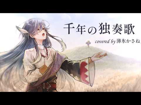 千年の独奏歌 歌ってみた