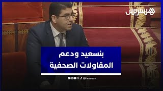 بنسعيد: اتخذت الوزارة إجراءات استعجالية لدعم قطاع الصحافة للحد من الهشاشة وتقوية المقاولات الصحفية thumbnail