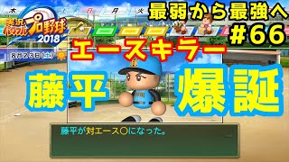 【パワプロ2019】最弱から最強へ【栄冠ナイン】#66