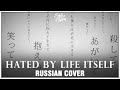 [VOCALOID RUS] Hated by Life Itself (Cover by Sati Akura)