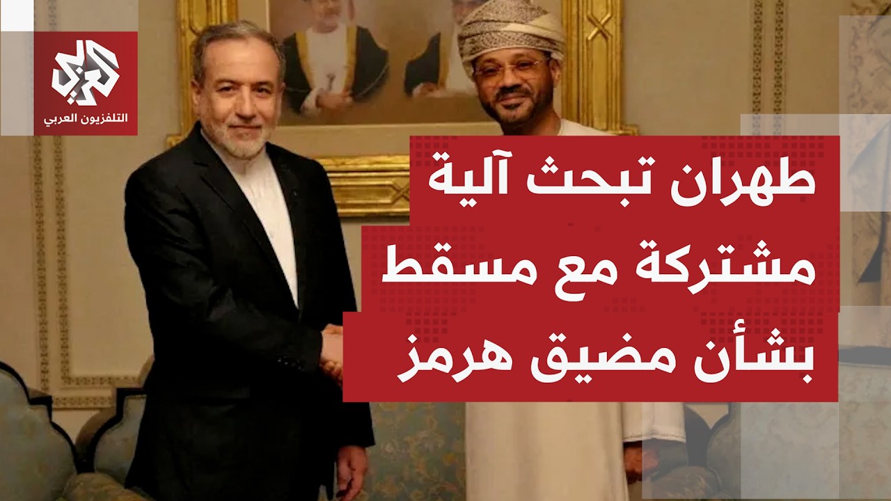 هل من تفاصيل ترشح بشأن مناقشات الخارجية الإيرانية مع سلطنة عمان، وما النقاط ?