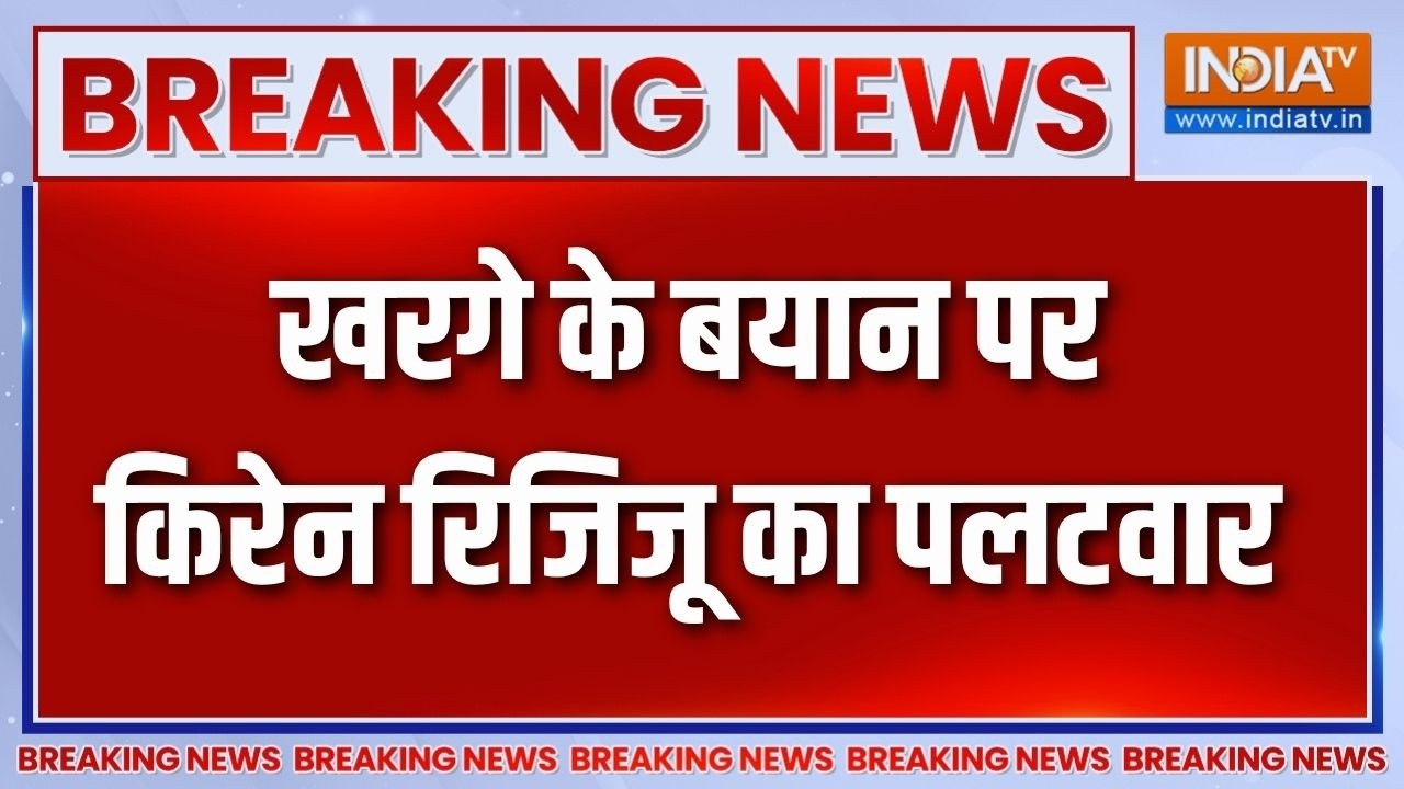 Breaking News : खरगे के बयान पर किरेन रिजिजू का पलटवार | Mallikarjun Kharge