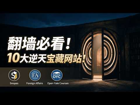 翻墙必看！这10个极其逆天的宝藏网站，你绝对没听过！