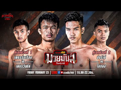 [Live] ศึกมวยมันส์วันศุกร์ | เวทีมวยรังสิต | ศุกร์ 23 กุมภาพันธ์ 2567
