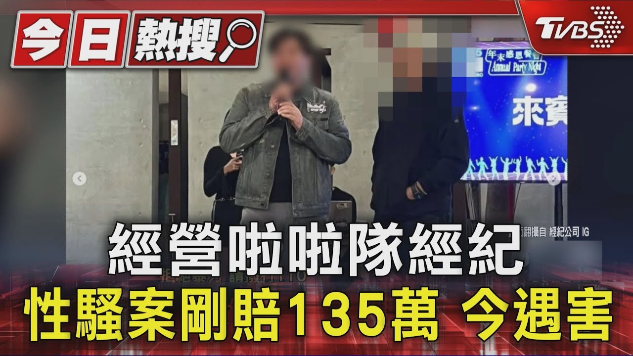 啦啦隊經紀公司老闆 性騷案賠135萬剛結清 今遇害