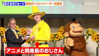 『おさるのジョージ』黄色い帽子のおじさん、まさかのベストファーザー賞受賞に会場ざわつく 式にはアニメと同身長の“おじさん”登場　第45回べスト・ファーザー『イエローリボン賞』発表・授賞式