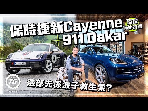 保時捷2023新Cayenne獨家海外試駕（同場加映911 Dakar遊雪山）｜TopGear HK 極速誌